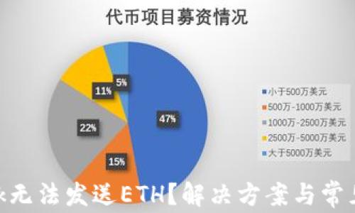 
MetaMask无法发送ETH？解决方案与常见问题详解