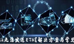 MetaMask无法发送ETH？解决方案与常见问题详解
