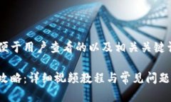 为了创建一个推广并便于用户查看的以及相关关