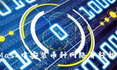 如何在MetaMask中安装币种网络并轻松管理数字资产