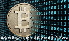   小狐官网钱包APP：安全便捷的数字资产管理工具