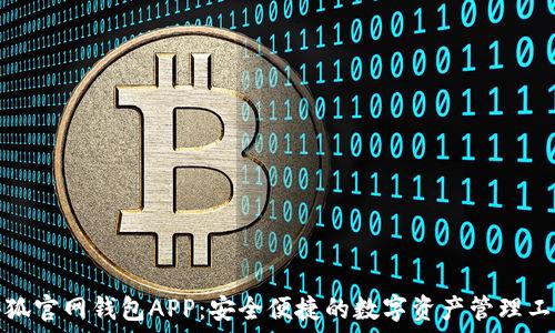   
小狐官网钱包APP：安全便捷的数字资产管理工具
