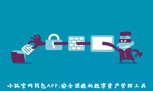   
小狐官网钱包APP：安全便捷的数字资产管理工具