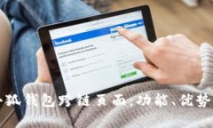 全面解析小狐钱包跨链页面：功能、优势与使用