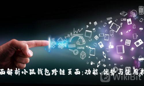 全面解析小狐钱包跨链页面：功能、优势与使用指南