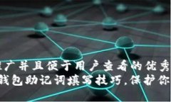 思考一个推广并且便于用户查看的优秀   掌握小