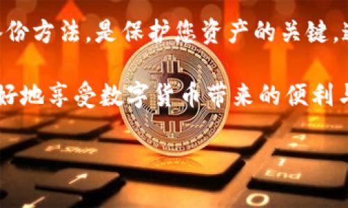 如何将ATOM链添加到小狐钱包：完整指南与详细步骤

关键词：ATOM链, 小狐钱包, 数字货币, 钱包配置

一、ATOM链与小狐钱包简介
ATOM链，又称Cosmos，是一种支持多链架构的区块链网络，旨在通过不同区块链之间的互操作性，解决区块链的碎片化问题。小狐钱包则是一个功能强大的数字货币钱包，支持多种数字资产的存储及管理，用户可以方便地进行资产的转账和兑换。有鉴于此，将ATOM链添加到小狐钱包，能够让用户更方便地管理和交易ATOM资产。

二、添加ATOM链到小狐钱包的步骤
首先，确保您已经在您的设备上安装了最新版本的小狐钱包。下面是将ATOM链添加到小狐钱包的详细步骤：

h4步骤1：打开小狐钱包/h4
在您的设备上找到并打开小狐钱包应用，登录到您的账户。如果您还没有账户，需要先注册一个新账户。

h4步骤2：进入资产管理界面/h4
登录后，您会看到主界面，点击“资产”或类似的选项进入资产管理界面。在这里，您可以查看已添加的资产及其金额。

h4步骤3：添加新资产/h4
在资产管理界面，通常会有一个“添加资产”或“管理资产”的按钮，点击它，系统会展示支持的各种数字资产列表。

h4步骤4：找到ATOM链/h4
在资产列表中，您可以通过搜索框输入“ATOM”来快速找到ATOM链，或者在下方的币种列表中寻找。当您找到ATOM时，点击它进行选择。

h4步骤5：确认添加/h4
选择ATOM链后，系统可能会要求您确认相关的添加信息。确认无误后，点击“添加”按钮。

h4步骤6：完成添加/h4
添加完成后，您会看到ATOM链已出现在您的资产列表中，即可进行相应操作，如转账、接收、交易等。

三、常见问题解答

h4问题1：为什么我无法在小狐钱包中找到ATOM链？/h4
有时用户可能会发现小狐钱包中没有ATSOM链，这可能是由于以下几种原因：
ul
    li版本不兼容：请确保您使用的是最新版本的小狐钱包，旧版本可能不支持ATOM链。/li
    li地区限制：某些数字货币在某些地区可能会有限制，导致无法在该地区的钱包中显示。/li
    li网络问题：网络连接不良可能会导致钱包无法加载完整的资产列表，请确保您的网络连接稳定。/li
/ul
如果您仍然无法找到ATOM链，建议联系小狐钱包的客服，询问具体的原因和解决方案。

h4问题2：添加ATOM链后如何进行转账？/h4
转账是数字货币钱包中非常重要的功能。添加ATOM链后，用户可以轻松进行转账，以下是转账的具体步骤：

h5步骤1：选择转账功能/h5
在小狐钱包的资产管理界面，找到并选择ATOM链，然后点击“转账”或“发送”按钮。

h5步骤2：输入接收方地址/h5
在转账页面，您需要输入接收方的ATOM地址。请务必检查地址的正确性，避免由于输入错误而导致资产损失。

h5步骤3：输入转账金额/h5
您需要输入希望转账的ATOM数量。请注意，每笔交易可能会收取一定的手续费，系统会在转账金额的基础上提示您手续费的具体数额。

h5步骤4：确认转账信息/h5
确认输入的所有信息无误后，点击“确认转账”按钮。确保您在此步骤中仔细检查所有信息，以避免任何错误。

h5步骤5：等待确认/h5
转账请求提交后，您需要等待区块链网络确认交易。这个过程通常会比较快速，但在繁忙时段可能会稍慢。在确认完成后，您会收到相关通知，并可以在资产列表中查看转账记录。

h4问题3：小狐钱包的安全性如何？/h4
安全性是用户在使用数字货币钱包时最为关注的问题之一。小狐钱包采用了多种安全措施，以保证用户资产的安全：

h51. 私钥管理/h5
小狐钱包为用户生成一个私钥，用户可以完全控制自己的资产。私钥是保护您资产的关键，因此请妥善保管，切勿透露给他人。

h52. 二次验证/h5
在进行重要操作时，例如转账或提现，小狐钱包会要求用户进行二次验证。这增加了一层保护，有助于防止未授权的交易。

h53. 定期更新/h5
小狐钱包定期推出软件更新，以修复可能出现的安全漏洞，增强系统的安全性。用户应定期检查并更新到最新版本。

h54. 加密技术/h5
小狐钱包使用了先进的加密技术对用户的私人数据进行保护，这使得即便是数据被盗，攻击者也无从得知用户的私钥信息。

h55. 保险保障/h5
一些钱包服务提供保险保障机制，来覆盖由于安全漏洞或攻击造成的损失。管理员和用户都能获得一定的保障，增强使用信心。

h4问题4：如何备份我的小狐钱包？/h4
备份是保护您数字资产的关键步骤，尤其是当您使用小狐钱包存储ATOM链等重要资产时。以下是备份小狐钱包的步骤：

h5步骤1：导出助记词/h5
在小狐钱包中，通常可以找到导出助记词或私钥的选项。助记词是恢复钱包的唯一凭证，请妥善保存。

h5步骤2：安全存储/h5
将助记词写下来并保存在安全的地方，避免存储在网络上（如云存储）或不安全的设备中。好的做法是将其保存在一个安全的纸质文件夹，并放在安全的地方。

h5步骤3：定期更新备份/h5
如果您的资产发生变化或您进行了重要的设置更改，记得更新助记词的备份，确保随时能够恢复钱包。

h5步骤4：测试恢复功能/h5
有时我们在重要时刻需要恢复钱包，因此在正常使用中，最好进行一次恢复测试，以验证备份的有效性和完整性。

总结
将ATOM链添加到小狐钱包是一个简单而方便的过程，可以使用户更好地管理和交易其数字资产。在使用过程中，了解钱包的基本功能、安全措施及备份方法，是保护您资产的关键。通过本文的详细步骤与常见问题解答，用户应该能够顺利完成ATOM链的添加及后续操作，并安全地使用小狐钱包进行数字货币管理。

随着区块链技术的发展和数字货币的普及，越来越多的人开始关注和使用数字资产。通过选择一个安全可靠的钱包，正确配置和管理资产，将能够更好地享受数字货币带来的便利与价值。

希望通过本指南，您能快速有效地将ATOM链添加到小狐钱包，并愉快地使用数字货币进行交易和投资。
