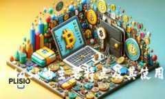MetaMask的主要特点及其使用指南