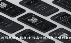小狐钱包提现指南：如何在小狐钱包中顺利提现