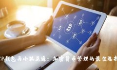 TP钱包与小狐互通: 加密货币管理的最佳选择
