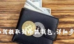2023年OEX如何提取到小狐钱包，详细步骤和注意事