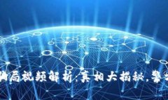 小狐钱包骗局视频解析：真相大揭秘，警方介入