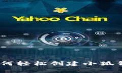 全面揭秘：如何轻松创建小狐钱包视频教程