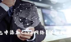  如何在小狐钱包中添加Core网络？详细指南及常见