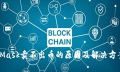 MetaMask卖不出币的原因及解决方案详解