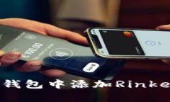 如何在小狐钱包中添加Rinkeby测试网络