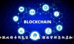 : 小狐比特币钱包使用指南：轻松管理您的虚拟货