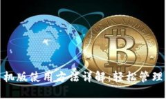 Metamask手机版使用方法详解：轻松管理你的数字资