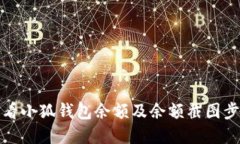 如何查看小狐钱包余额及余额截图步骤详解