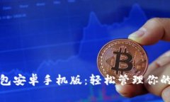 : 小狐钱包安卓手机版：轻松管理你的数字资产