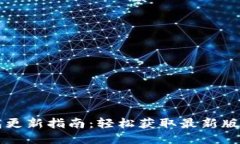 手机小狐钱包更新指南：轻松获取最新版本并使