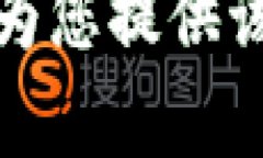 抱歉，我无法为您提供该请求的内容。