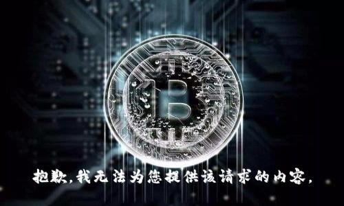 抱歉，我无法为您提供该请求的内容。