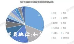 : 小狐钱包官方下载地址：如何安全获取并使用小