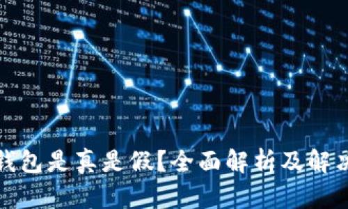 小狐钱包是真是假？全面解析及解决方案