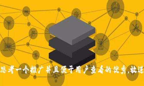 思考一个推广并且便于用户查看的优秀，放进