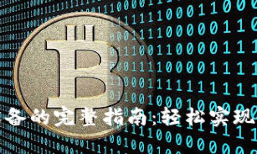 小狐钱包同步设备的完整指南：轻松实现设备间数据迁移