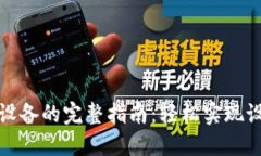 小狐钱包同步设备的完整指南：轻松实现设备间