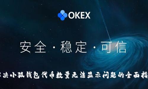 解决小狐钱包代币数量无法显示问题的全面指南