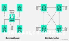 及关键词如何找到小狐钱包公钥：详细指南与解