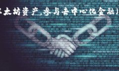 基础介绍MetaMask是一款流行的加密货币钱包和去中