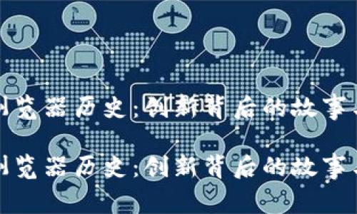 小狐钱包浏览器历史：创新背后的故事与未来发展

小狐钱包浏览器历史：创新背后的故事与未来发展