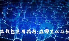  华为小狐钱包使用指南：在哪里以及如何打开？