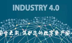 :MetaMask安全更新：保护您的数字资产安全的终极