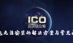 小狐钱包无法安装的解决方案与常见问题解析