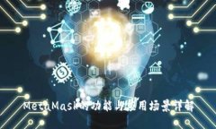 MetaMask的功能与应用场景详解