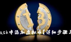 如何在MetaMask中添加虚拟币？详细步骤与常见问题