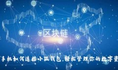 用手机如何连接小狐钱包，轻松管理你的数字资