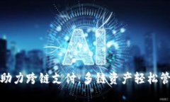 小狐钱包助力跨链支付：多链资产轻松管理与转