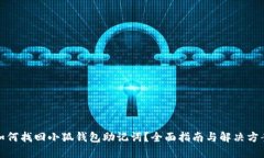 如何找回小狐钱包助记词？全面指南与解决方案
