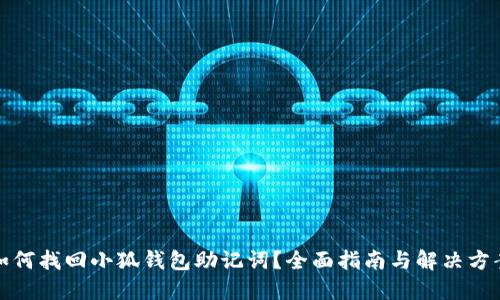 如何找回小狐钱包助记词？全面指南与解决方案