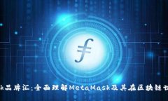 MetaMask品牌汇：全面理解MetaMask及其在区块链世界