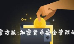 小狐钱包官方版：加密货币安全管理的最佳选择
