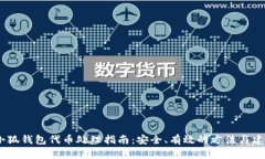 :小狐钱包代币处理指南：安全、有效的方法与建