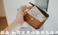 小狐钱包交易指南：如何使用小狐钱包进行安全