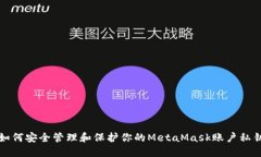 如何安全管理和保护你的MetaMask账户私钥